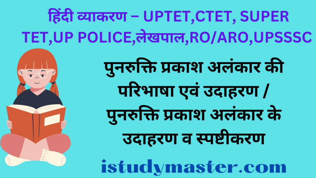 पुनरुक्ति प्रकाश अलंकार की परिभाषा एवं उदाहरण / पुनरुक्ति प्रकाश अलंकार के उदाहरण व स्पष्टीकरण