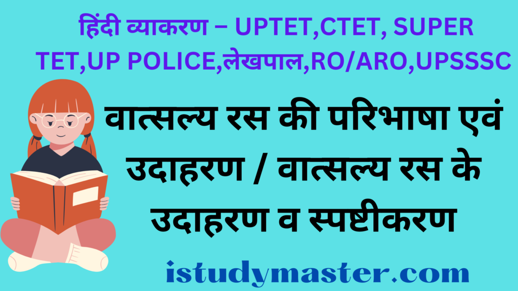 वात्सल्य रस की परिभाषा एवं उदाहरण / वात्सल्य रस के उदाहरण व स्पष्टीकरण