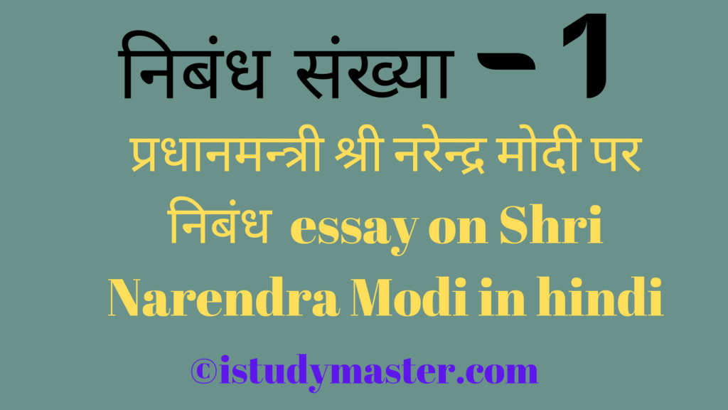 प्रधानमन्त्री श्री नरेन्द्र मोदी पर निबंध / essay on Shri Narendra Modi in hindi