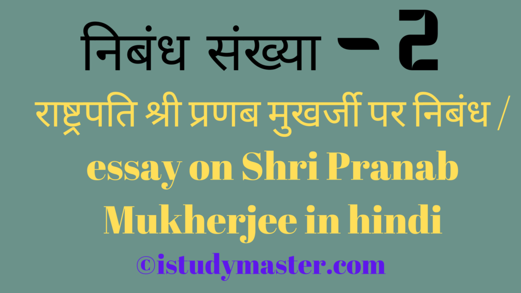 राष्ट्रपति श्री प्रणब मुखर्जी,hindi me pranab mukharjee par nibandh,राष्ट्रपति श्री प्रणब मुखर्जी पर निबंध,pranav mukharji par nibandh,राष्ट्रपति श्री प्रणब मुखर्जी,pranav mukharjee pr nibandh hindi me,राष्ट्रपति श्री प्रणब मुखर्जी पर निबंध,essay on pranab mukharjee in hindi,राष्ट्रपति श्री प्रणब मुखर्जी पर निबंध / essay on Shri Pranab Mukherjee in hindi