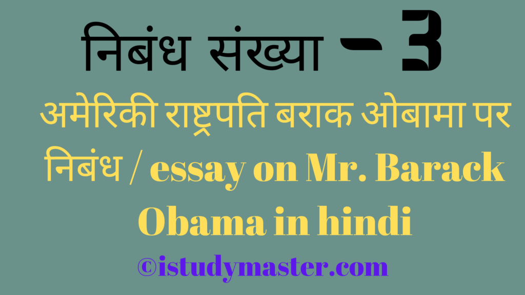 अमेरिकी राष्ट्रपति बराक ओबामा,hindi me rashtrapati barack obama par nibandh,अमेरिकी राष्ट्रपति बराक ओबामा पर निबंध,barack obama par nibandh,अमेरिकी राष्ट्रपति बराक ओबामा,rashtrapati barack obama pr nibandh hindi me,अमेरिकी राष्ट्रपति बराक ओबामा पर निबंध,essay on president barack obama in hindi,president barack obama essay in hindi,अमेरिकी राष्ट्रपति बराक ओबामा पर निबंध / essay on Barack Obama in hindi