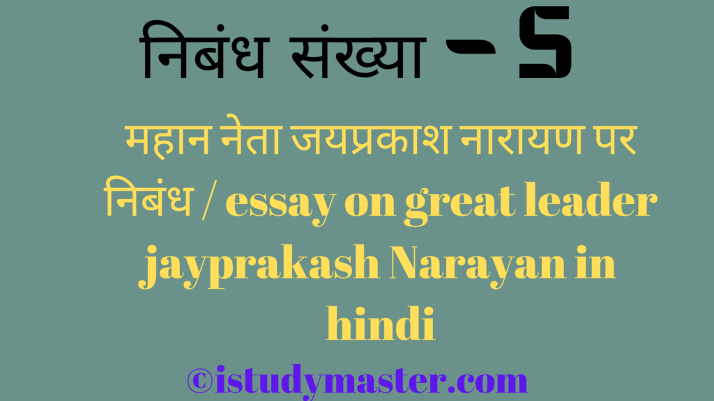 महान नेता जयप्रकाश नारायण पर निबंध / essay on great leader jayprakash Narayan in hindi