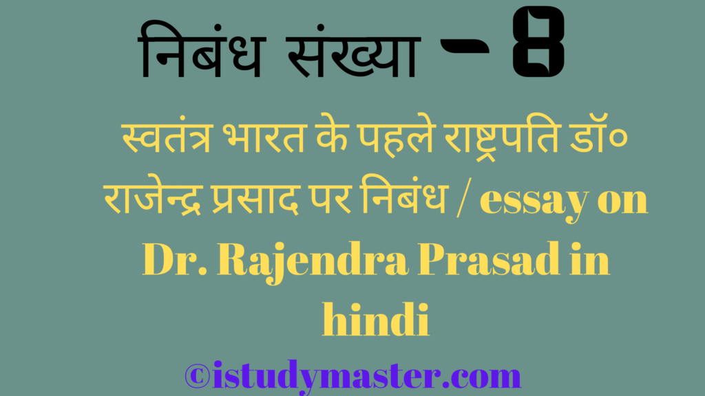 स्वतंत्र भारत के पहले राष्ट्रपति डॉ० राजेन्द्र प्रसाद पर निबंध / essay on Dr. Rajendra Prasad in hindi