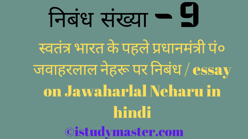 स्वतंत्र भारत के पहले प्रधानमंत्री  पं० जवाहरलाल नेहरू पर निबंध / essay on Jawaharlal Neharu in hindi