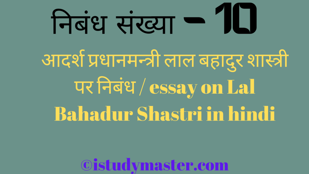 आदर्श प्रधानमन्त्री लाल बहादुर शास्त्री पर निबंध / essay on Lal Bahadur Shastri in hindi