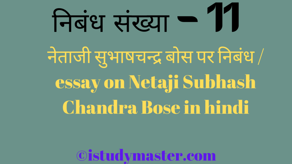 नेताजी सुभाषचन्द्र बोस पर निबंध / essay on Netaji Subhash Chandra Bose in hindi