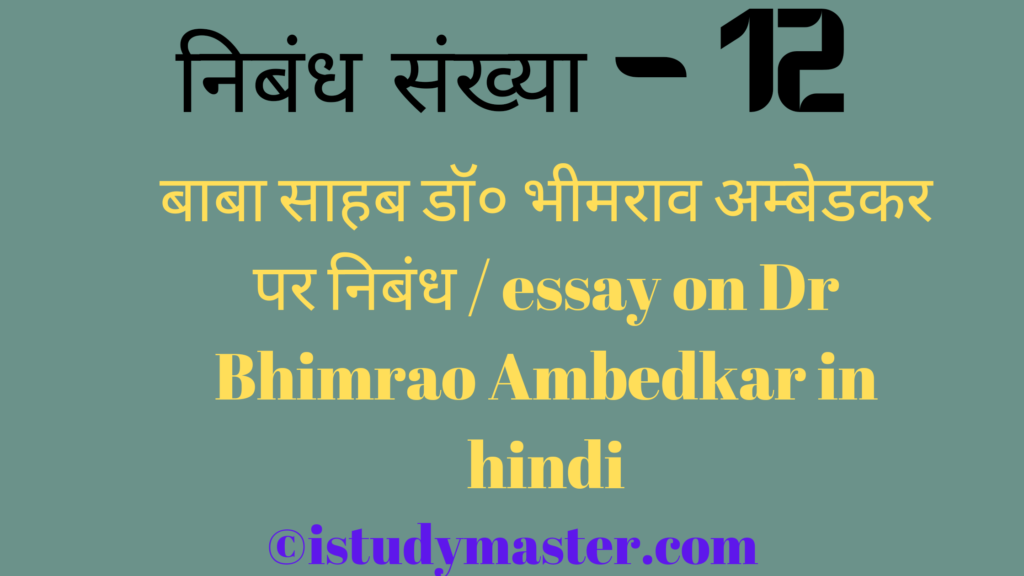 बाबा साहब डॉ० भीमराव अम्बेडकर पर निबंध / essay on Dr Bhimrao Ambedkar in hindi