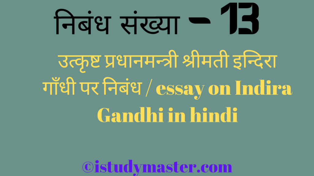 उत्कृष्ट प्रधानमन्त्री श्रीमती इन्दिरा गाँधी पर निबंध / essay on Indira Gandhi in hindi