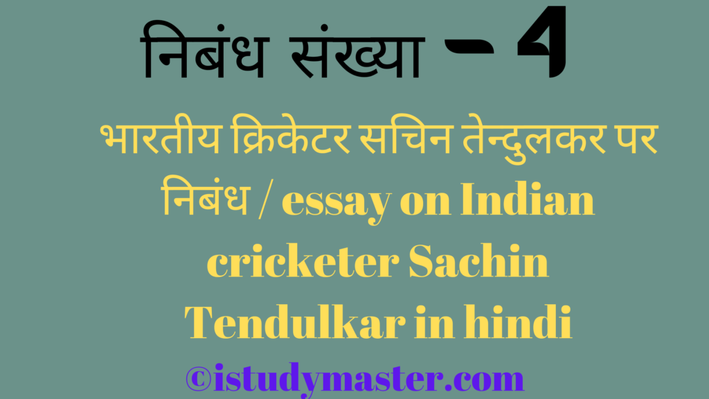 भारतीय क्रिकेटर सचिन तेन्दुलकर ,hindi me cricketer Sachin Tendulkar par nibandh,भारतीय क्रिकेटर सचिन तेन्दुलकर पर निबंध,cricketer Sachin Tendulkar par nibandh,cricketer Sachin Tendulkar ,cricketer Sachin Tendulkar pr nibandh hindi me,भारतीय क्रिकेटर सचिन तेन्दुलकर पर निबंध,essay on Indian cricketer Sachin Tendulkar in hindi,cricketer Sachin Tendulkar essay in hindi,भारतीय क्रिकेटर सचिन तेन्दुलकर पर निबंध / essay on Indian cricketer Sachin Tendulkar in hindi