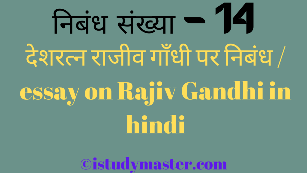essay on rajiv gandhi in hindi