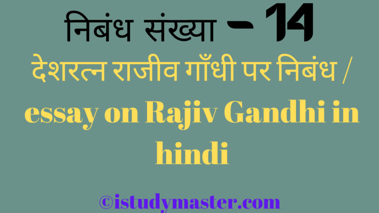 essay on rajiv gandhi in 500 words in hindi