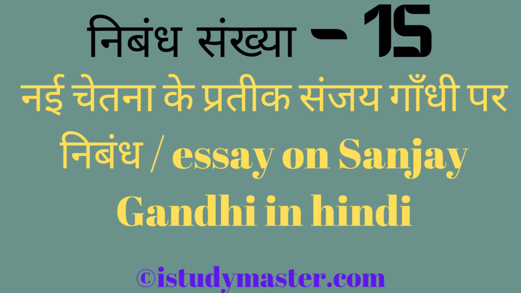 नई चेतना के प्रतीक संजय गाँधी पर निबंध / essay on Sanjay Gandhi in hindi