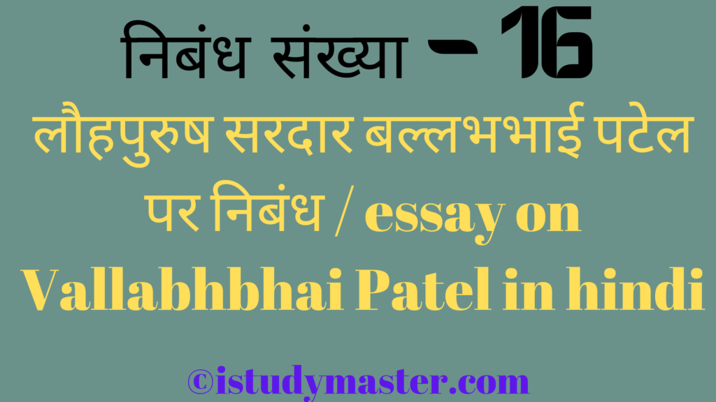 लौहपुरुष सरदार बल्लभभाई पटेल पर निबंध / essay on Vallabhbhai Patel in hindi