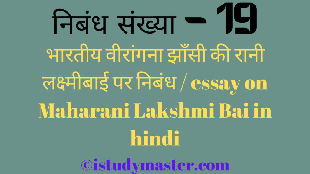 भारतीय वीरांगना झाँसी की रानी लक्ष्मीबाई पर निबंध / essay on Maharani Lakshmi Bai in hindi