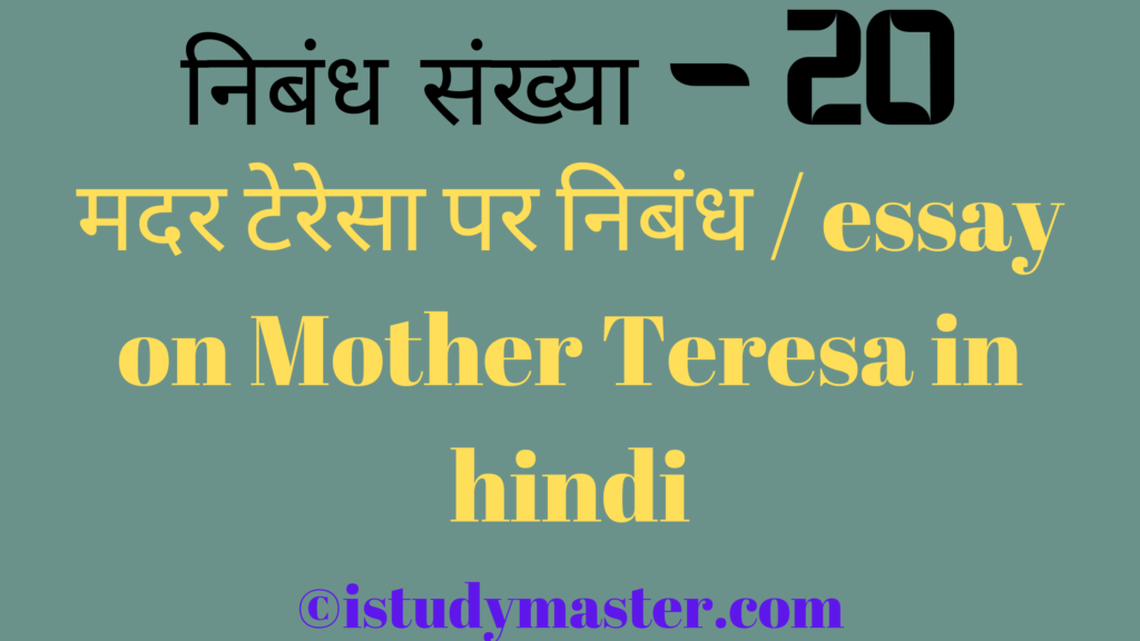 मदर टेरेसा पर निबंध / essay on Mother Teresa in hindi