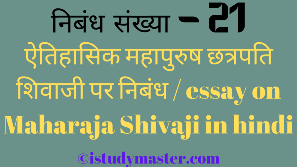 ऐतिहासिक महापुरुष छत्रपति शिवाजी पर निबंध / essay on Maharaja Shivaji in hindi,hindi me Maharaja Shivaji par nibandh,छत्रपति शिवाजी पर निबंध,Maharaja Shivaji par nibandh,Maharaja Shivaji pr nibandh hindi me,छत्रपति शिवाजी पर निबंध,essay on Maharaja Shivaji in hindi,Maharaja Shivaji essay in hindi,