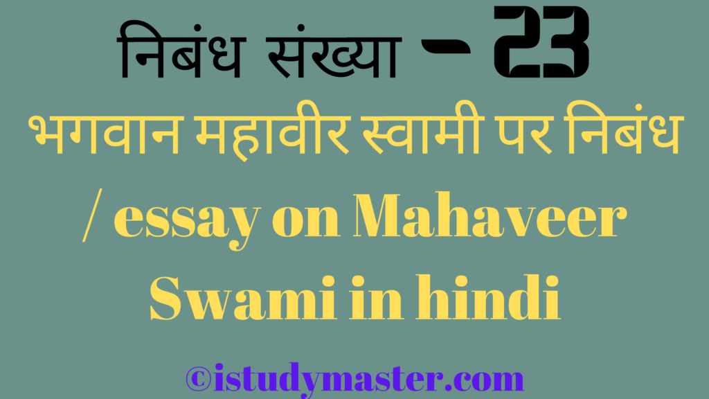 भगवान महावीर स्वामी पर निबंध / essay on Mahaveer Swami in hindi,hindi me Mahaveer Swami par nibandh,भगवान महावीर स्वामी पर निबंध,Mahaveer Swami par nibandh,Mahaveer Swami pr nibandh hindi me, भगवान महावीर स्वामी पर निबंध,essay on Mahaveer Swami in hindi,Mahaveer Swami essay in hindi,