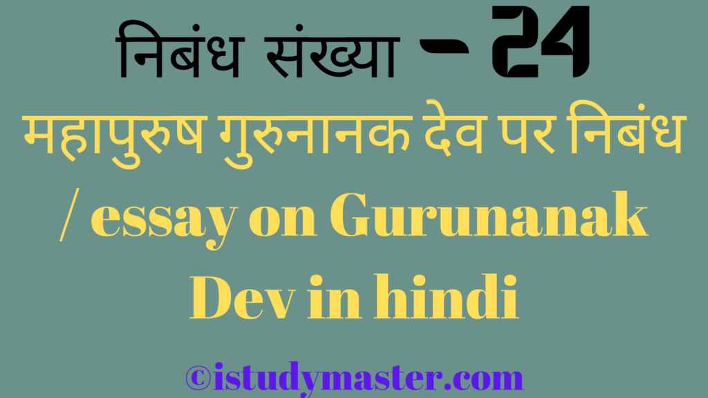 महापुरुष गुरुनानक देव पर निबंध / essay on Gurunanak Dev in hindi,hindi me Gurunanak Dev par nibandh,महापुरुष गुरुनानक देव पर निबंध,Gurunanak Dev par nibandh,Gurunanak Dev pr nibandh hindi me,महापुरुष गुरुनानक देव पर निबंध,essay on Gurunanak Dev in hindi,Gurunanak Dev essay in hindi,