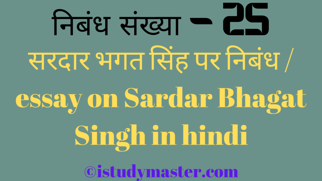 सरदार भगत सिंह का जीवन परिचय,hindi me Sardar Bhagat Singh par nibandh,सरदार भगत सिंह पर निबंध, Sardar Bhagat Singh par nibandh,Sardar Bhagat Singh pr nibandh hindi me,सरदार भगत सिंह पर निबंध,essay on Sardar Bhagat Singh in hindi,Sardar Bhagat Singh essay in hindi,सरदार भगत सिंह पर निबंध / essay on Sardar Bhagat Singh in hindi