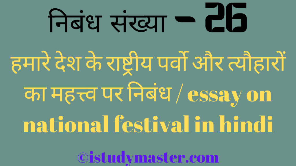 हमारे देश के राष्ट्रीय पर्वों और त्यौहारों का महत्त्व पर निबंध,hindi me हमारे देश के राष्ट्रीय पर्वों और त्यौहारों का महत्त्व par nibandh,हमारे देश के राष्ट्रीय त्यौहारों का महत्त्व पर निबंध,hmare desh ke rashtriy parvo par nibandh,essay on national festival in hindi pr nibandh hindi me,essay on essay on national festival in hindi in hindi,essay on national festival essay in hindi,