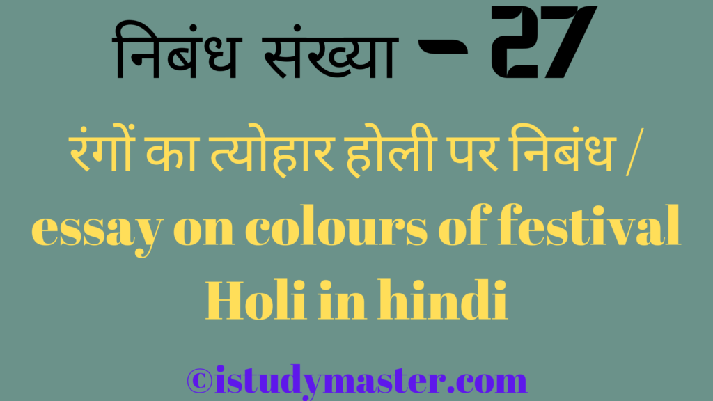 रंगों का त्योहार होली पर निबंध ,hindi me holi par nibandh,होली पर निबंध हिंदी में ,रंगों का त्योहार होली par nibandh,रंगों का त्योहार होली pr nibandh hindi me,essay on colours of festival Holi in hindi,colours of festival Holi essay in hindi,essay on holi in hindi,holi essay in hindi,