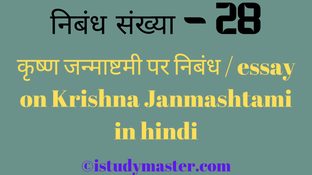 कृष्ण जन्माष्टमी निबंध हिंदी में ,hindi me कृष्ण जन्माष्टमी par nibandh,हिंदी में कृष्ण जन्माष्टमी पर निबंध,कृष्ण जन्माष्टमी par nibandh,Krishna Janmashtami pr nibandh hindi me,Krishna Janmashtami पर निबंध,essay on Krishna Janmashtami in hindi,Krishna Janmashtami essay in hindi,