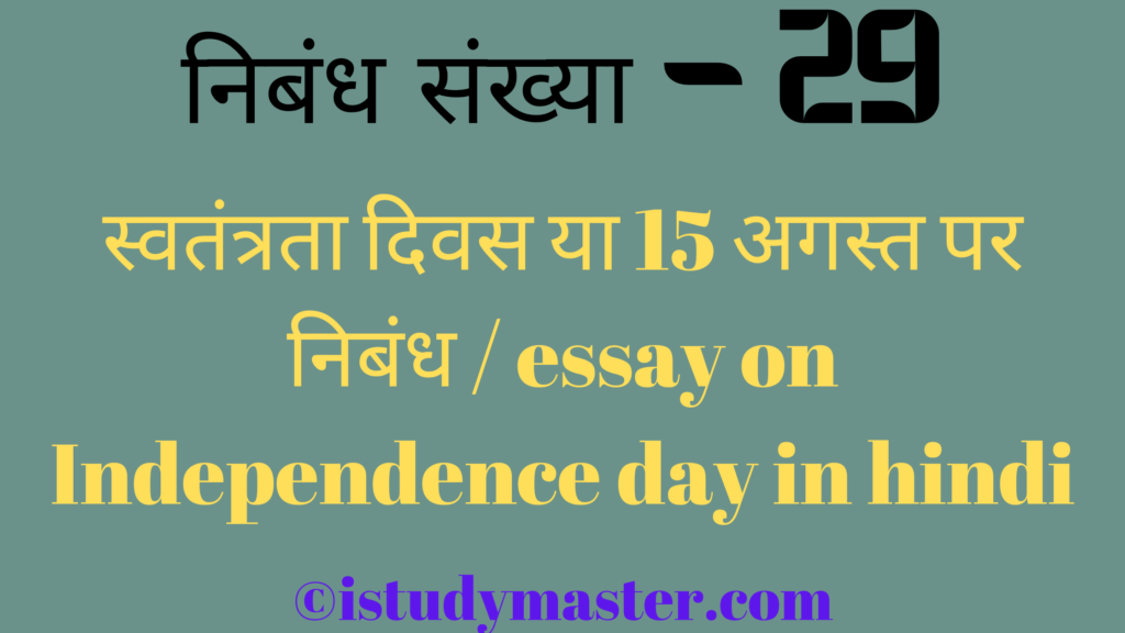 स्वतंत्रता दिवस या 15 अगस्त पर निबंध ,hindi me Independence day par nibandh,स्वतंत्रता दिवस पर निबंध,hindi me 15 august par nibandh,स्वतंत्रता दिवस par nibandh,15 august par nibandh ,swatantrata diwas pr nibandh hindi me,15 अगस्त पर निबंध,essay on Independence day in hindi,Independence day essay in hindi,