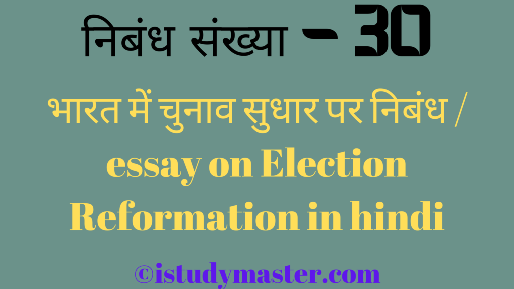 भारत में चुनाव सुधार par nibandh,भारत में चुनाव सुधार पर निबंध,bharat me chunav sudhar par nibandh,bharat me chunav sudhar pr nibandh hindi me,भारत में चुनाव सुधार पर निबंध,essay on Election Reformation in hindi,Election Reformation essay in hindi,