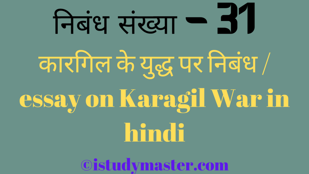 kargil ka yuddh par nibandh,कारगिल के युद्ध पर निबंध,kargil ka yuddh pr nibandh hindi me,essay on Karagil War in hindi,Karagil War essay in hindi,कारगिल के युद्ध पर निबंध / essay on Karagil War in hindi,