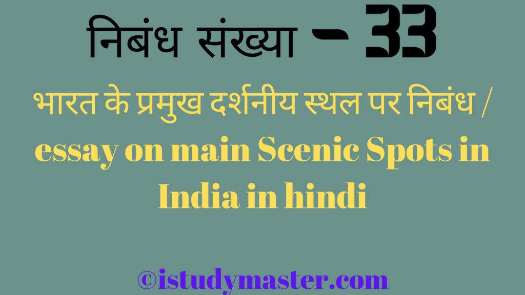 भारत के प्रमुख दर्शनीय स्थल par nibandh,भारत के प्रमुख दर्शनीय स्थल  पर निबंध,bharat ke pramukh darshniy sthal pr nibandh hindi me,essay on main Scenic Spots in India in hindi,main Scenic Spots in India essay in hindi,भारत के प्रमुख दर्शनीय स्थल पर निबंध / essay on main Scenic Spots in India in hindi