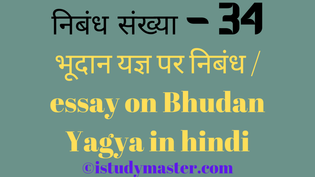 भूदान यज्ञ पर निबंध / essay on Bhudan Yagya in hindi