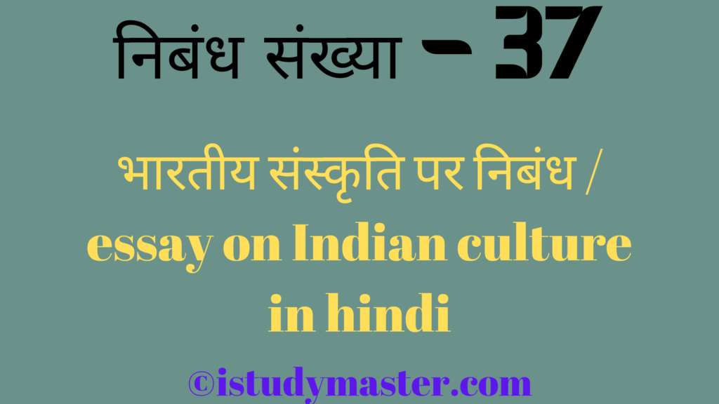 भारतीय संस्कृति  par nibandh,indian culture pr nibandh hindi me,भारतीय संस्कृति पर निबंध,bhartiy sanskriti pr nibandh hindi me,essay on indian culture in hindi,indian culture essay in hindi,भारतीय संस्कृति पर निबंध / essay on Indian culture in hindi