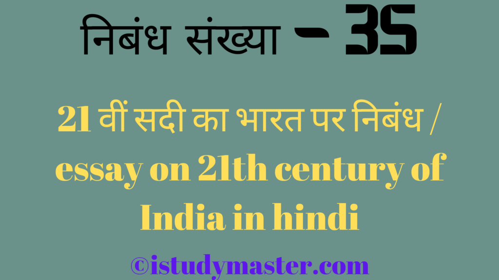 21 वीं सदी का भारत पर निबंध / essay on 21th century of India in hindi