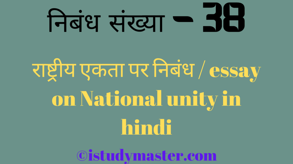 rashtriy ekta par nibandh,राष्ट्रीय एकता पर निबंध,rashtriy ekata pr nibandh hindi me,essay on National unity in hindi,National unity essay in hindi,राष्ट्रीय एकता पर निबंध / essay on National unity in hindi