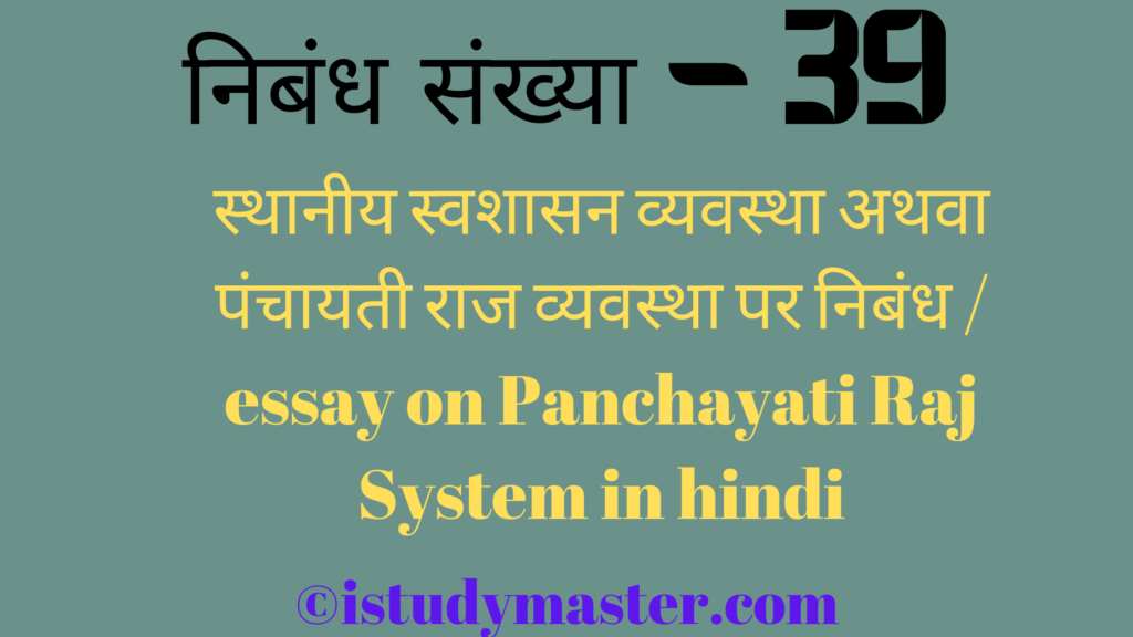 स्थानीय स्वशासन व्यवस्था अथवा पंचायती राज व्यवस्था पर निबंध / essay on Panchayati Raj System in hindi