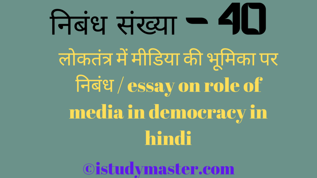 लोकतंत्र में मीडिया की भूमिका par nibandh,लोकतंत्र में मीडिया की भूमिका पर निबंध,loktantra me media ki bhumika pr nibandh hindi me,essay on role of media in democracy in hindi,role of media in democracy essay in hindi,लोकतंत्र में मीडिया की भूमिका पर निबंध / essay on role of media in democracy in hindi