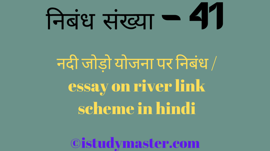 नदी जोड़ो योजना पर निबंध / essay on river link scheme in hindi