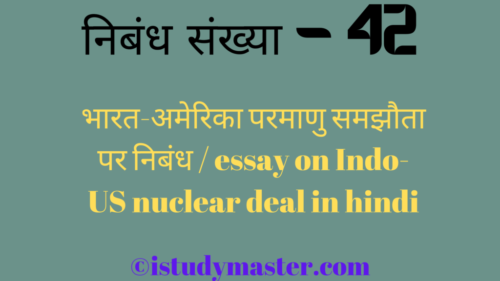 भारत-अमेरिका परमाणु समझौता पर निबंध / essay on Indo-US nuclear deal in hindi