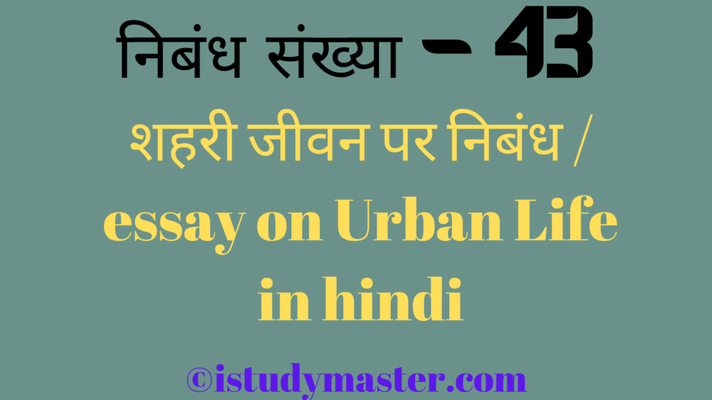 शहरी जीवन par nibandh,शहरी जीवन पर निबंध,shahri jivan pr nibandh hindi me,essay on Urban Life  in hindi,Urban Life essay in hindi,शहरी जीवन पर निबंध / essay on Urban Life in hindi,