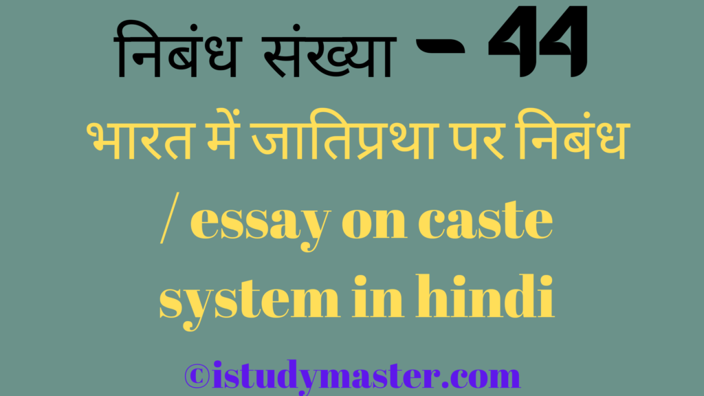 भारत में जातिप्रथा par nibandh,भारत में जातिप्रथा पर निबंध,bharat me jatipratha pr nibandh hindi me,essay on caste system in India in hindi,caste system in India essay in hindi,भारत में जातिप्रथा पर निबंध / essay on caste system in India in hindi