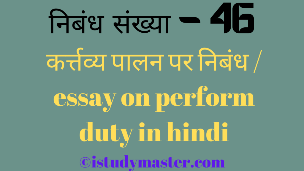 कर्त्तव्य पालन par nibandh,कर्त्तव्य पालन पर निबंध,kartavya palan pr nibandh hindi me,essay on perform duty in hindi,perform duty essay in hindi,कर्त्तव्य पालन पर निबंध / essay on perform duty in hindi