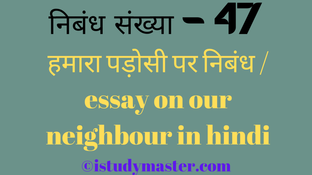 हमारा पड़ोसी पर निबंध / essay on our neighbour in hindi