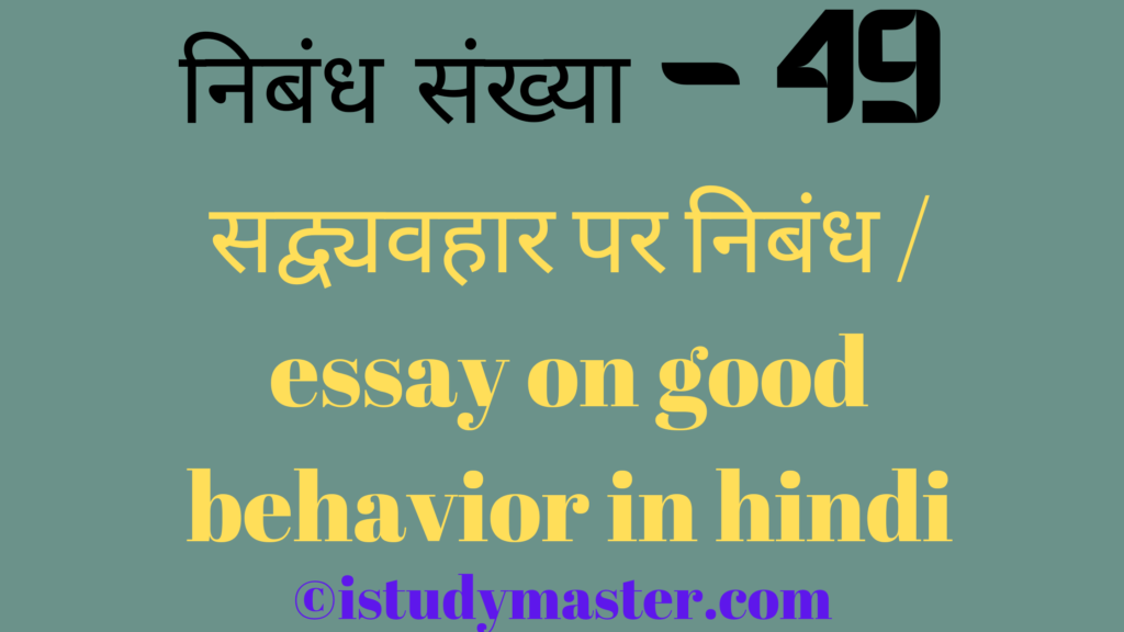 सद्व्यवहार par nibandh,सद्व्यवहार पर निबंध,सद्व्यवहार pr nibandh hindi me,essay on good behavior in hindi,good behavior essay in hindi,सद्व्यवहार पर निबंध / essay on good behavior in hindi