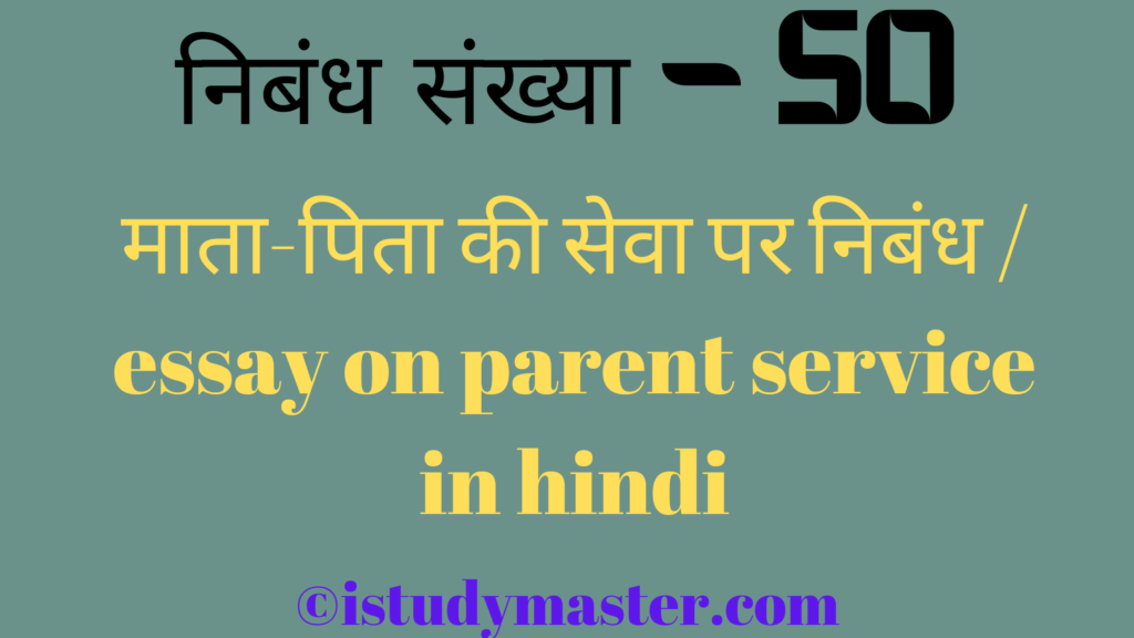 माता-पिता की सेवा पर निबंध / essay on parent service in hindi