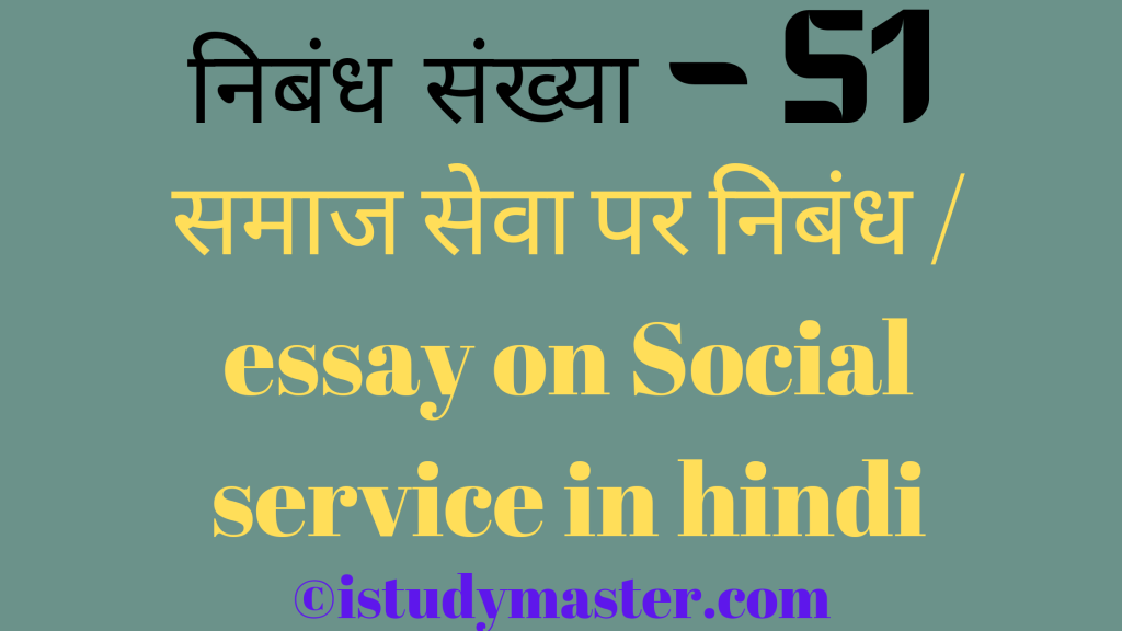 समाज सेवा par nibandh,समाज सेवा पर निबंध,samaj seva pr nibandh hindi me,essay on social service  in hindi,social service essay in hindi,समाज सेवा पर निबंध / essay on Social service in hindi,