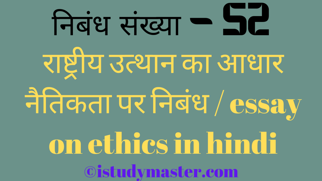 राष्ट्रीय उत्थान का आधार नैतिकता पर निबंध / essay on ethics in hindi