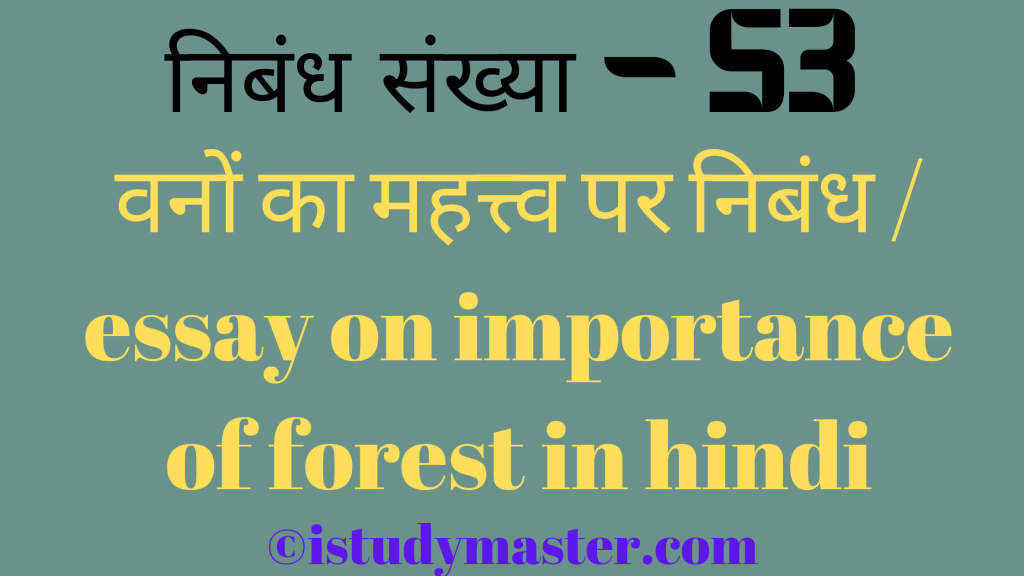 vano ka mahatv par nibandh,वनों का महत्व पर निबंध,वनों का महत्व pr nibandh hindi me,essay on importance of forest in hindi,importance of forest essay in hindi,वनों का महत्त्व पर निबंध / essay on importance of forest in hindi