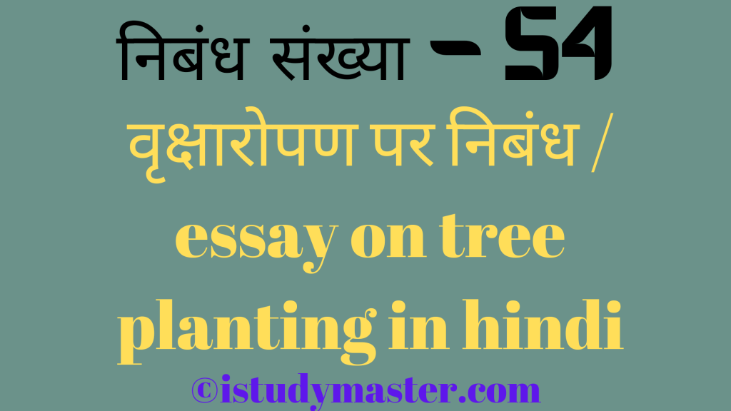 vriksharopan par nibandh,वृक्षारोपण पर निबंध,वृक्षारोपण pr nibandh hindi me,essay on tree planting in hindi,tree planting essay in hindi,वृक्षारोपण पर निबंध / essay on tree planting in hindi