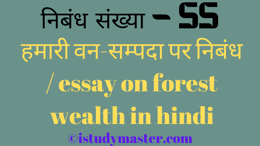 वन संपदा par nibandh,वन सम्पदा पर निबंध,van sampda pr nibandh hindi me,essay on forest wealth in hindi,forest wealth essay in hindi,हमारी वन-सम्पदा पर निबंध / essay on forest wealth in hindi