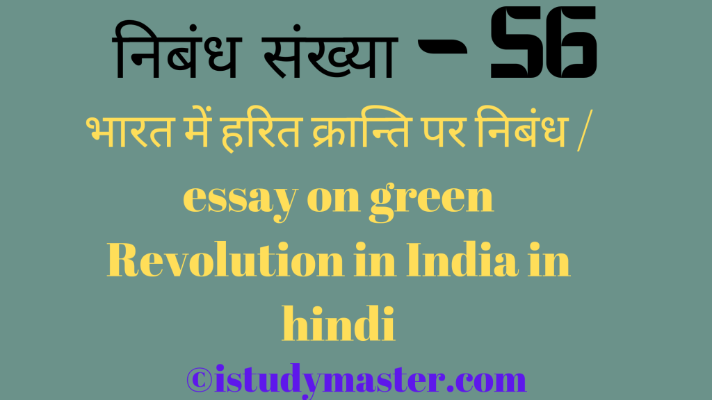 भारत में हरित क्रांति par nibandh,भारत मे हरित क्रांति पर निबंध,bharat me harit kranti pr nibandh hindi me,essay on green Revolution in hindi,green Revolution essay in hindi,भारत में हरित क्रान्ति पर निबंध / essay on green Revolution in India in hindi